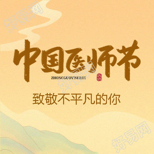 中国医师节黄色国潮风微信公众号次图