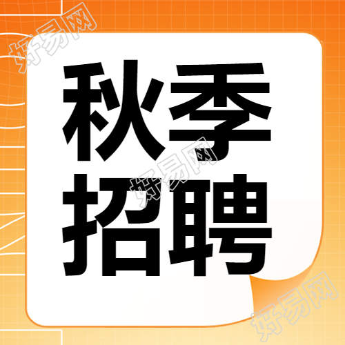 秋季招聘简约黄色弥散风微信公众号次图