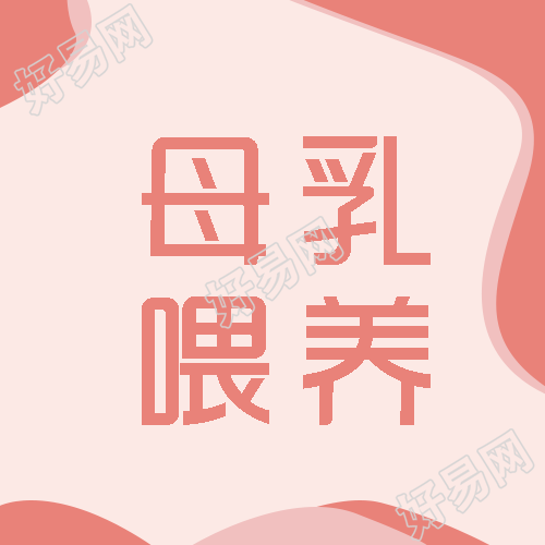 简约粉色渐变母乳喂养认知微信公众号次图