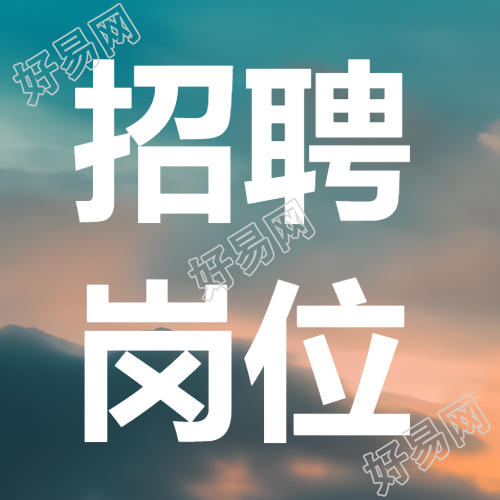海边朝阳实景招聘岗位宣传微信公众号次图