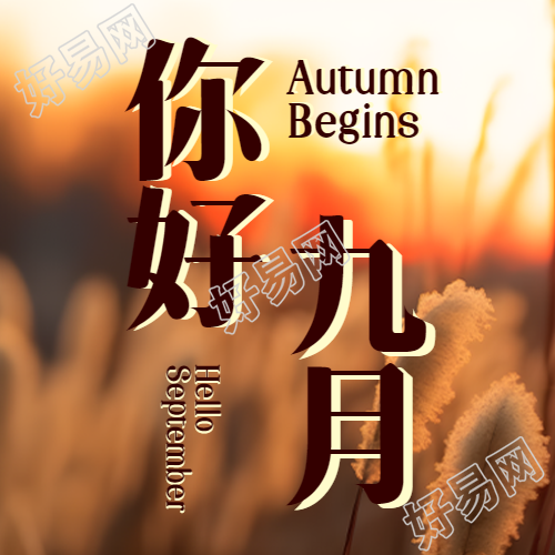 你好九月唯美黄昏景色微信公众号次图