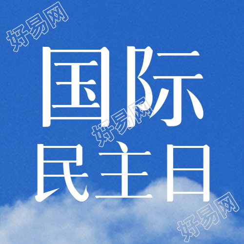 国际民主日提高民主教育微信公众号次图