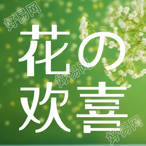 小清新绿色背景花的欢喜微信公众号次图