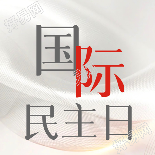 国际民主日白色丝绸光泽感背景微信公众号次图