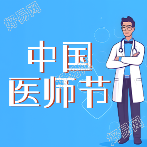 动漫风格中国医师节简约微信公众号次图