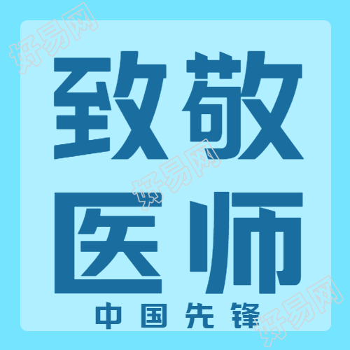 庆祝中国医师节致敬每一位医者微信公众号次图
