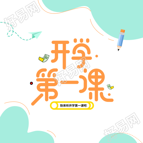 可爱风开学第一课简约微信公众号次图