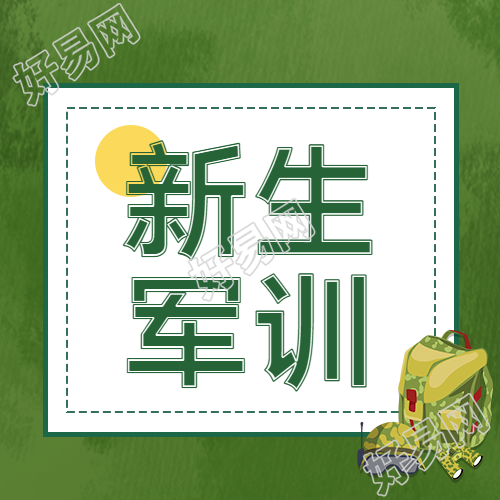 国防教育知识学习新生军训微信公众号次图