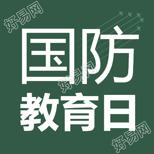 国防教育日普及国防知识微信公众号次图