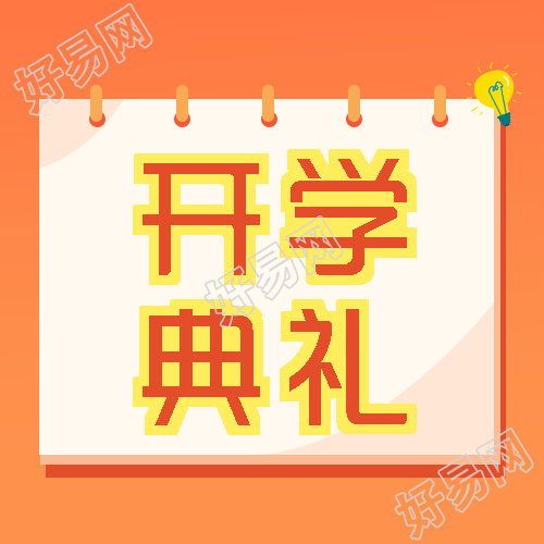 新的学期新的开始开学典礼宣传微信公众号次图