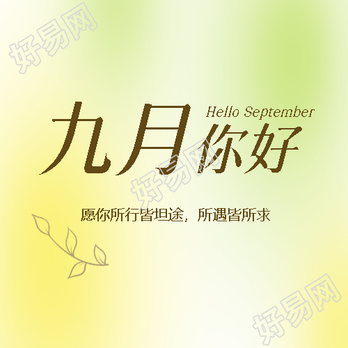 黄绿色光晕九月你好弥散风微信公众号次图