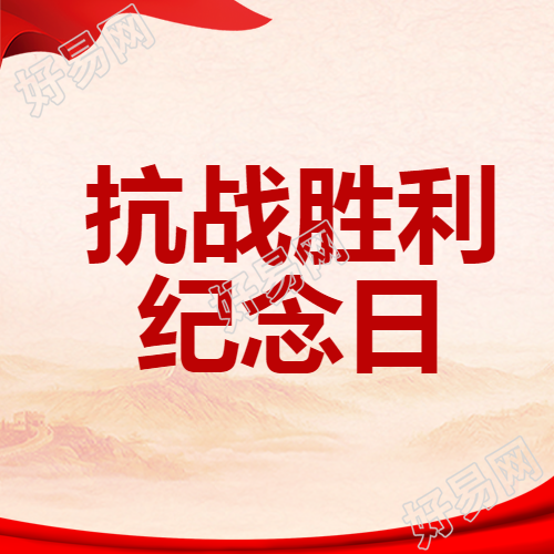 9月3日中国人民抗日战争胜利纪念日微信公众号次图