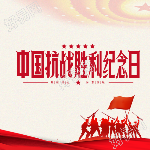中国抗战胜利纪念日铭记历史微信公众号次图