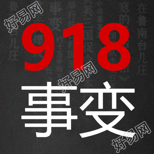 铭记历史居安思危918事变宣传微信公众号次图