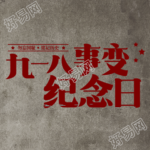 九一八事变纪念日红色星星简约微信公众号次图