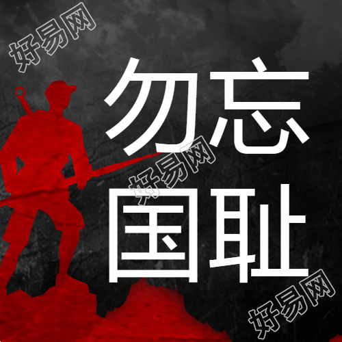 黑色背景红色军人剪影勿忘国耻微信公众号次图