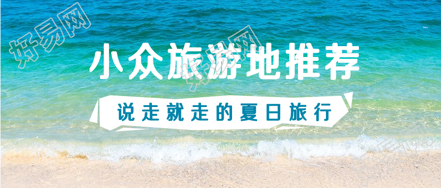 夏天暑假旅游地推荐微信公众号首图
