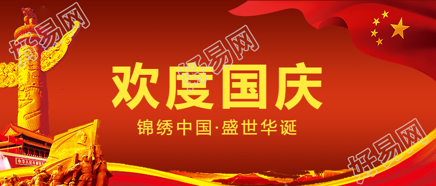 欢度国庆微信公众号首图