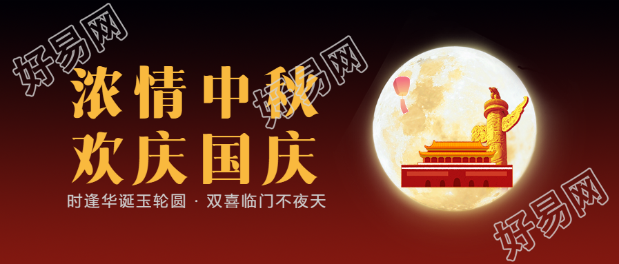 中秋国庆双节微信公众号首图