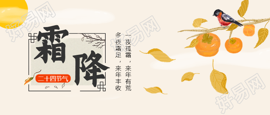 节气霜降秋天微信公众号首图
