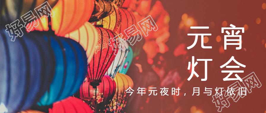 元宵灯会红色喜庆微信公众号首图