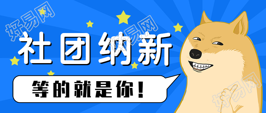 创意趣味社团纳新公众号首图