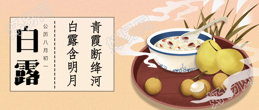 白露节气祝福餐饮公众号首图
