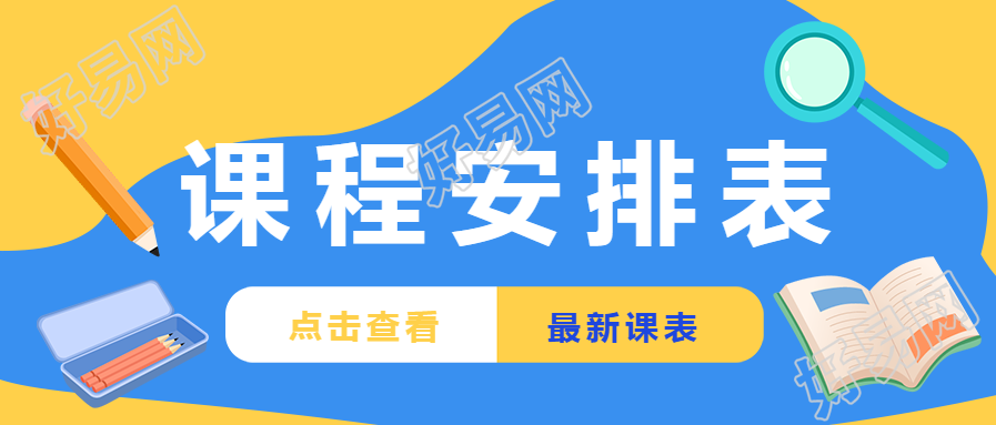 教育培训课程安排公众号首图