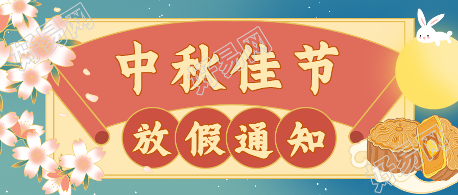 中秋放假通知公众号首图