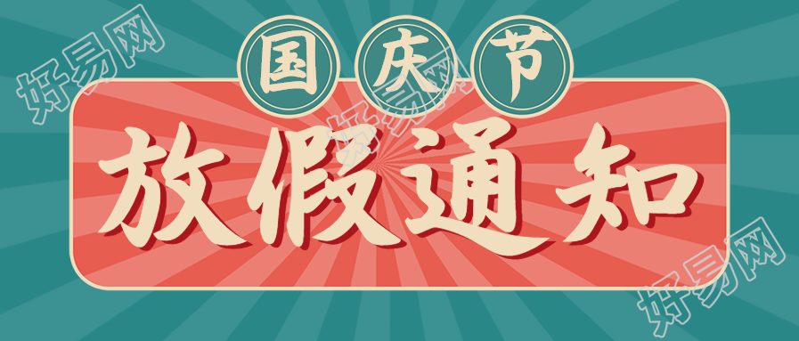 中国风国庆节放假通知手机海报
