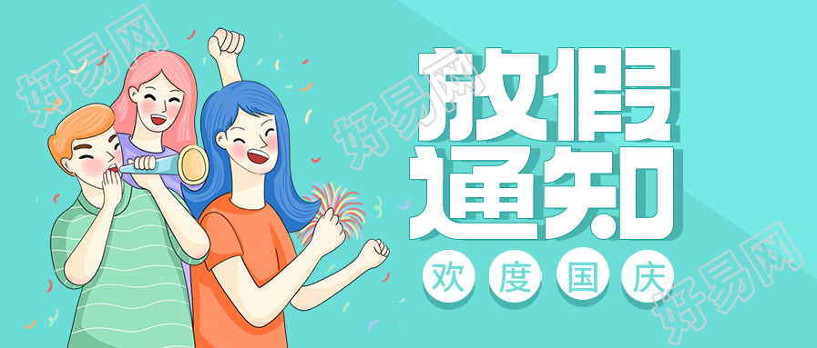绿色小清新国庆放假通知公众号首图