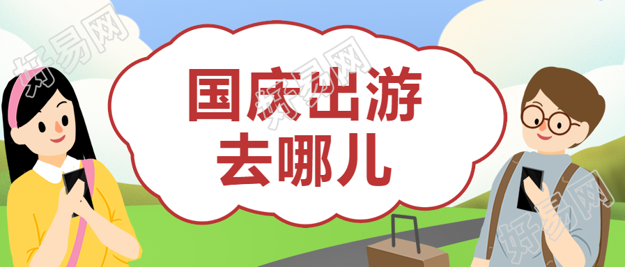 国庆节出游手绘公众号首图