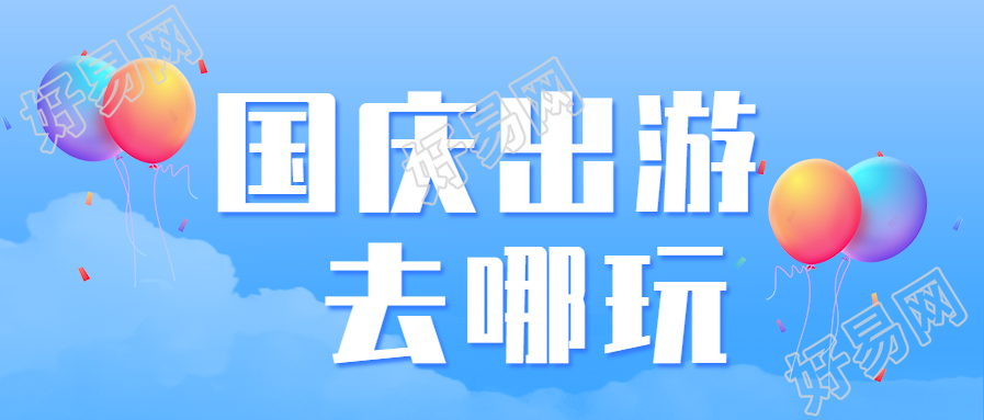 国庆节出游公众号首图
