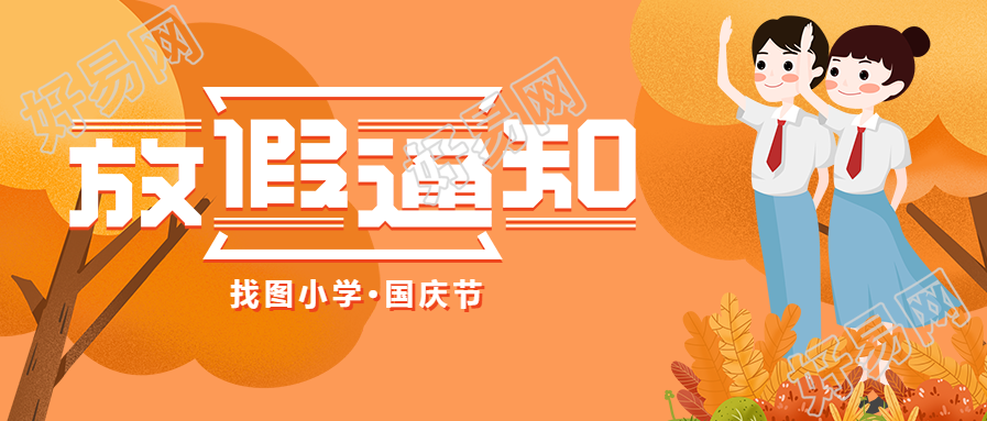 手绘卡通国庆放假通知手机海报