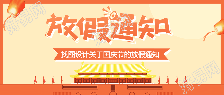 放假通知国庆大长假来了公众号首图