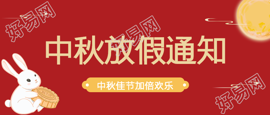 中秋节放假通知公众号首图