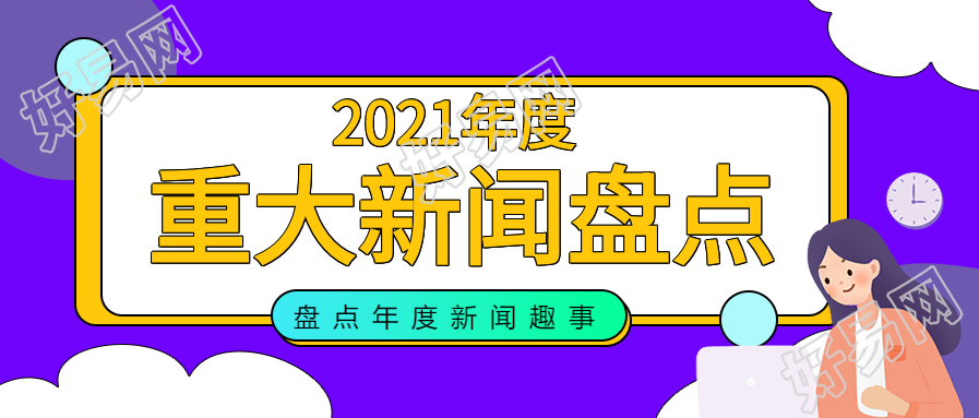 年度重大新闻盘点公众号首图