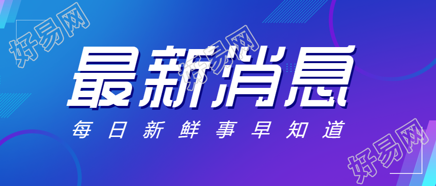 每日新鲜事/最新消息/新闻首图