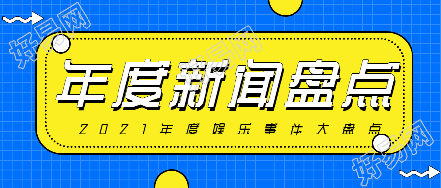 年度新闻盘点/娱乐事件公众号首图