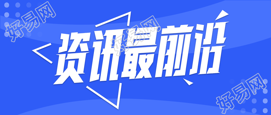 最新资讯热点大字报消息公众号首图