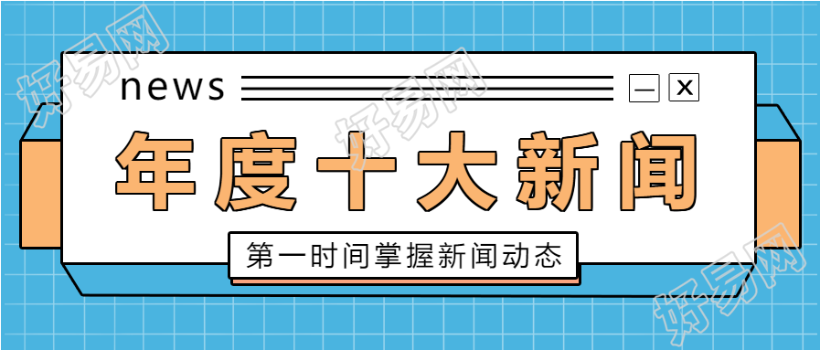 年度回顾新闻盘点公众号首图