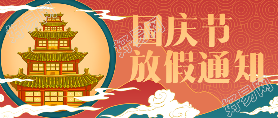 中国风国潮国庆放假通知公众号首图