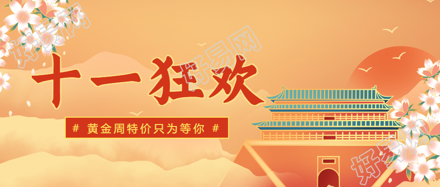 十一狂欢手绘中国风公众号首图
