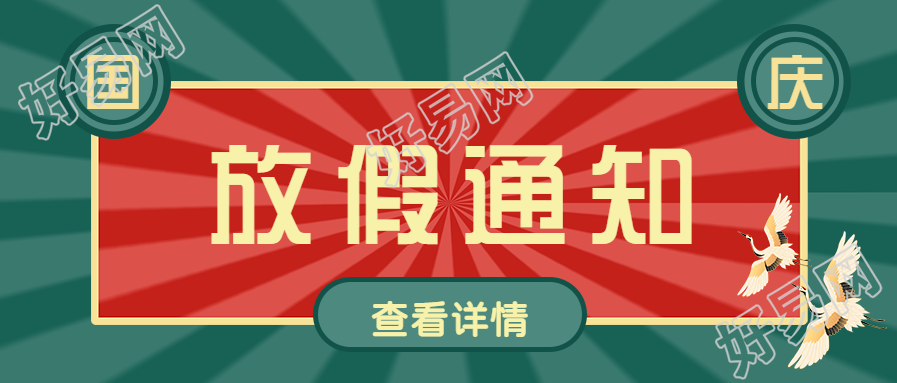 复古风国庆放假通知公众号首图