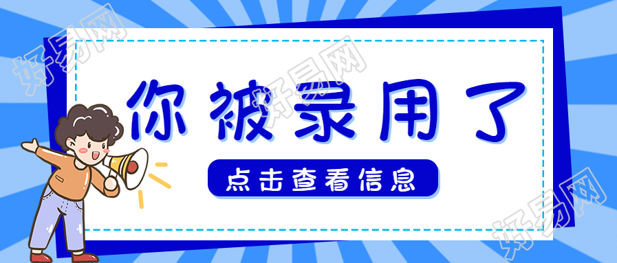 招聘/录取通知公众号首图