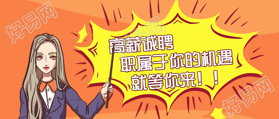 招聘/创意插画公众号首图