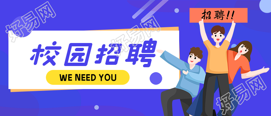 在线招聘校招公众号首图