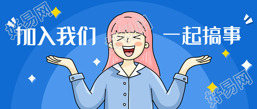 加入我们/招聘/公众号首图