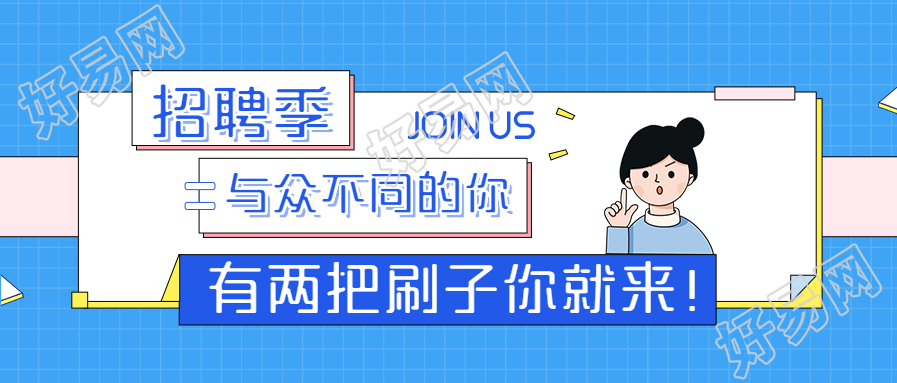 招聘季/等你加入/招聘公众号首图
