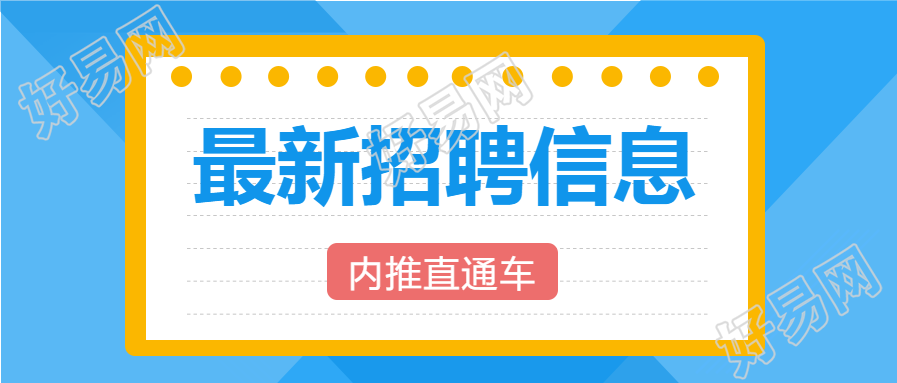 最新招聘信息公众号首图